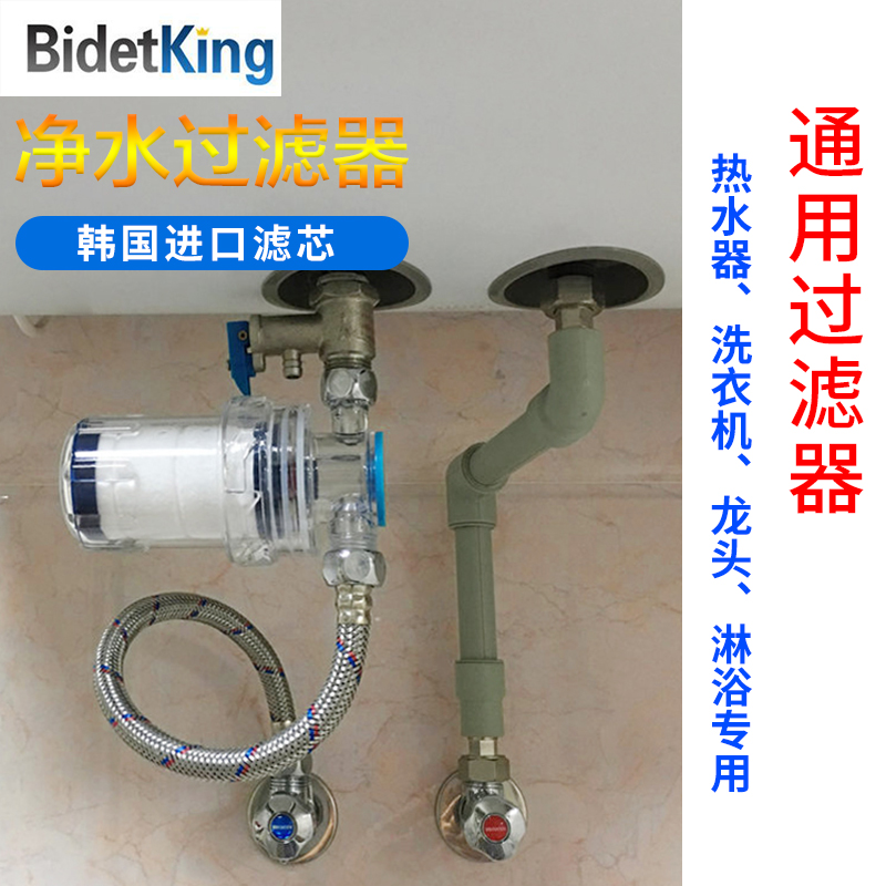 Bidetking热水器过滤器前置净水器淋浴洗衣机厨房龙头洗衣机过滤