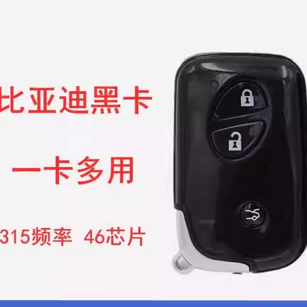 适用 比亚迪S6G3M6L3F0F3黑卡智能卡比亚迪智能卡遥控器