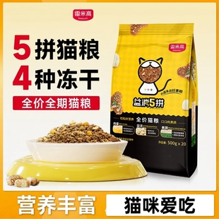 雷米高益消5拼冻干猫粮增肥发腮10斤500克一斤幼猫1-12月专用试吃