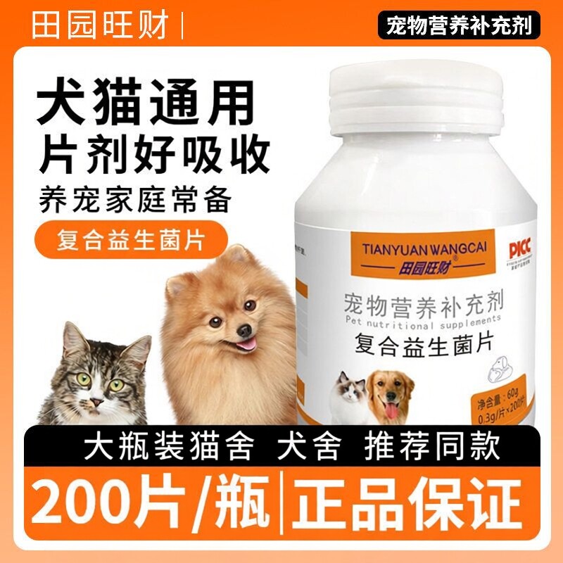 犬猫宠物益生菌片200片调理肠胃呕吐腹泻厌食消化不良口臭便臭大