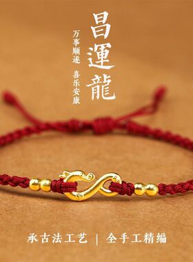 中国风昌运龙年龙勾红绳手链女好运珠古法编织手绳本命年情侣手饰
