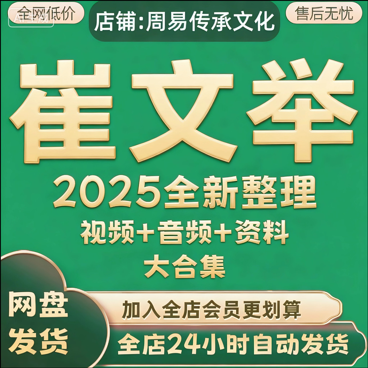 崔文举2025年全新整理课程视刻录盘个性化服务
