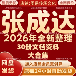 张成达2026年全新整理课程30本文档资料大合集 永久 全部秒发