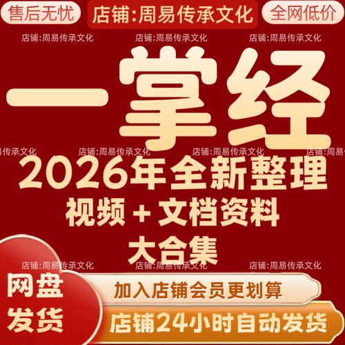 一掌经2026年全新整理课程视频文档资料全套大合集 永久全部秒发
