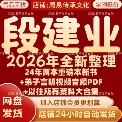 段建业2026年全新整理课程视频音频文档资料大合集 永久 全部秒发