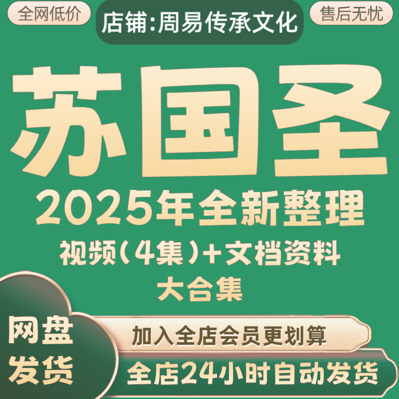苏国圣2025年全新整理课程视频文档资料全套大合集 永久 全部秒发