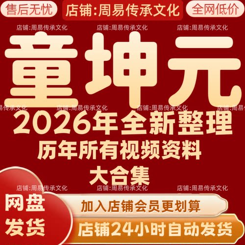 童坤元2026年全新整理课程视频文档资料全套大合集 永久 全部秒发