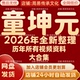 全部秒发 永久 童坤元 2026年全新整理课程视频文档资料全套大合集