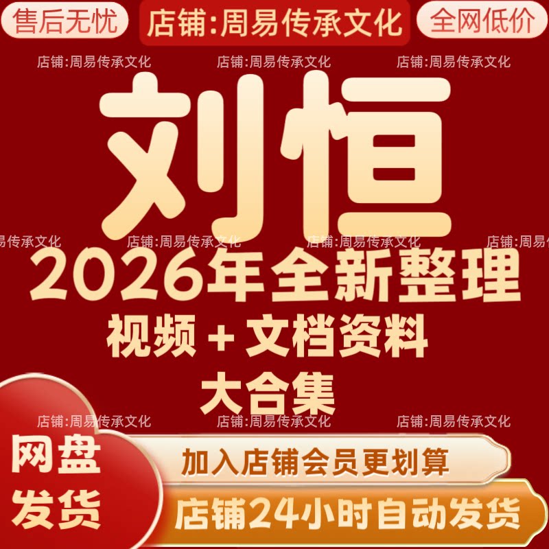 刘恒2026年全新整理课程视频文档资料全套大合集 永久  全部秒发