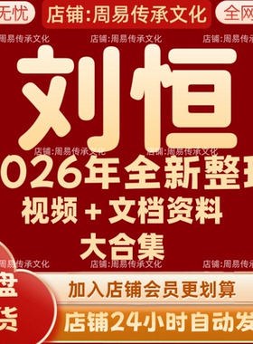刘恒2026年全新整理课程视频文档资料全套大合集 永久  全部秒发