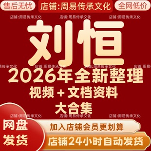 刘恒2026年全新整理课程视频文档资料全套大合集 永久  全部秒发