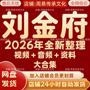 刘金府2026年全新整理课程视频文档资料全套大合集 永久 全部秒发