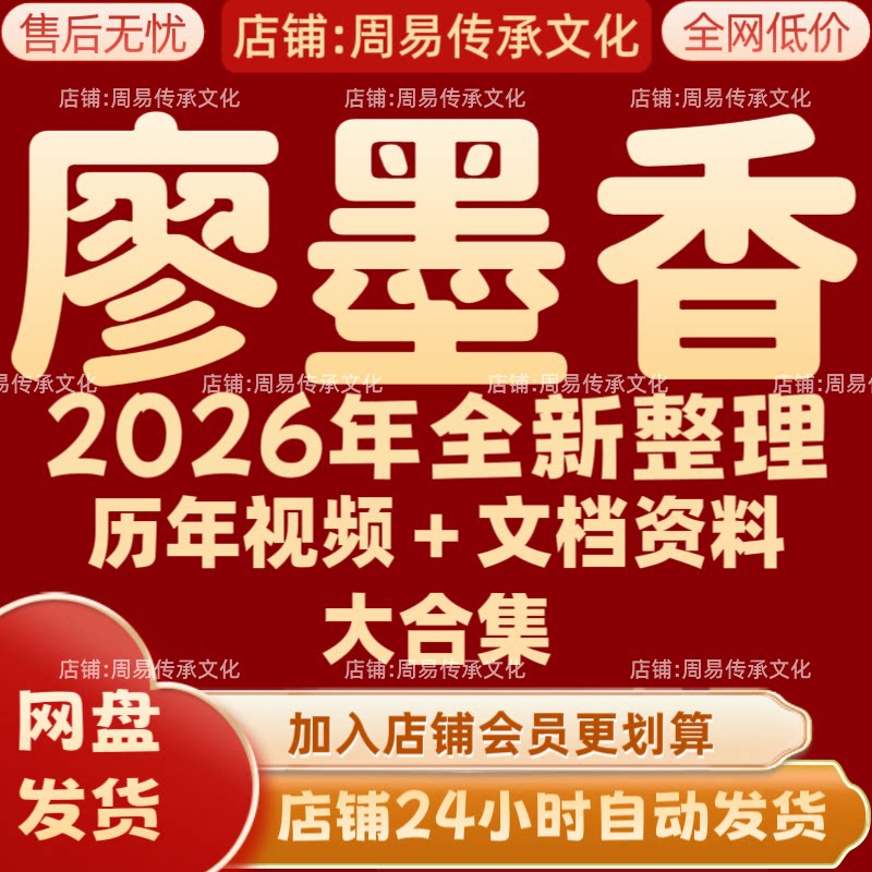廖墨香2026年全新整理课程视频文档资料全套大合集 永久 全部秒发