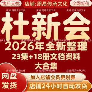 杜新会2065年全新整理课程视频文档资料教程大合集 全部秒发