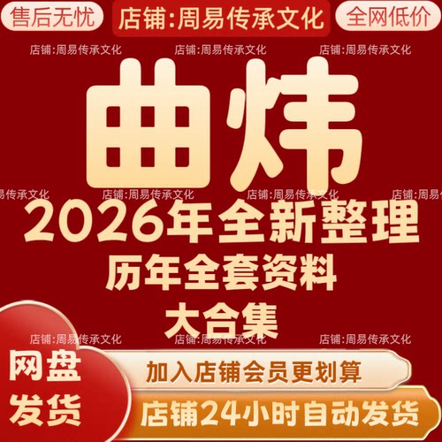 曲炜2026年全新整理课程视频文档资料全套大合集 永久 全部秒发