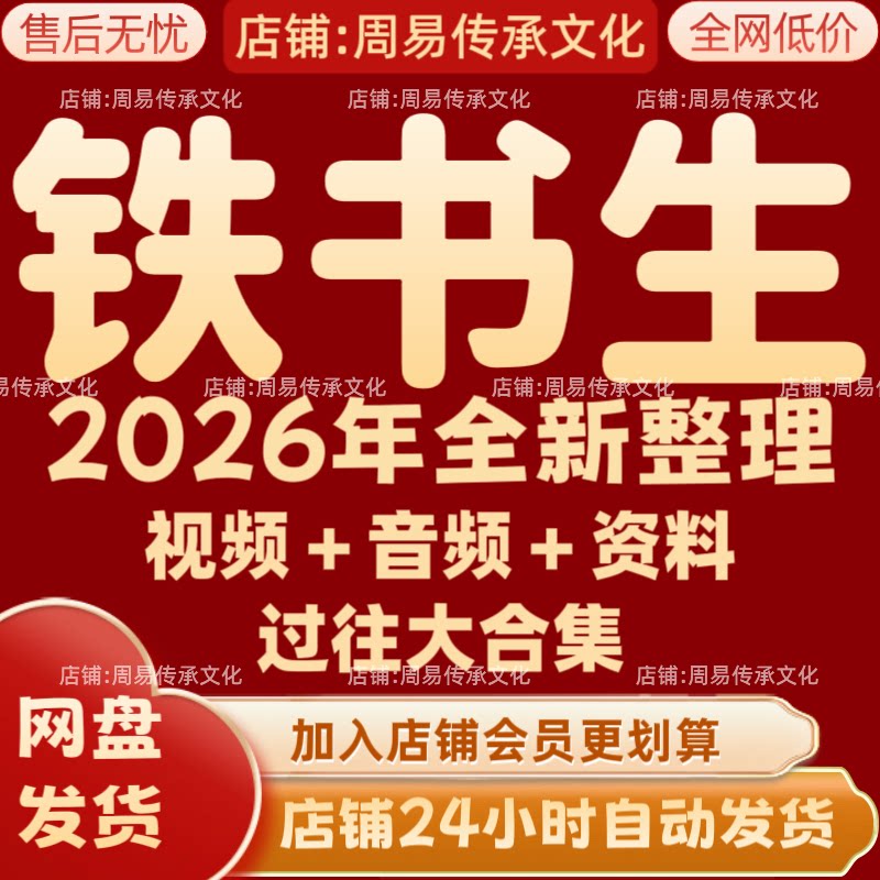铁书生2026年全新整理课程视频音频文档资料全套大合集 永久 秒发图片