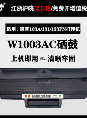 适用惠普103a硒鼓131a打印机墨粉盒HPLaser MFP 133pnw1003ac晒鼓