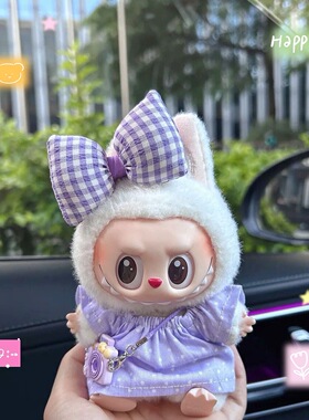 17cm拉布布Labubu挂件娃衣套装裙子毛衣背带裤包包帽子123代通用