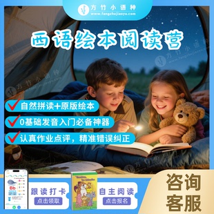 【西语阅读营】儿童绘本电子书 跟读打卡 西语发音训练 自然拼读