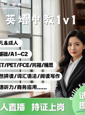 【英语中教】一对一真人直播口语阅读写作 KET/PET/FCE/雅思/托福