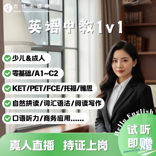 【英语中教】一对一真人直播口语阅读写作 KET/PET/FCE/雅思/托福