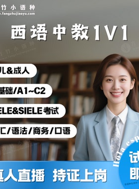 【西语中教】一对一真人在线直播课西班牙语1V1语法词汇DELE备考