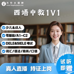 【西语中教】一对一真人在线直播课西班牙语1V1语法词汇DELE备考