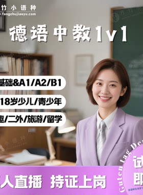 【德语中教备考】一对一真人在线直播课 德语词汇语法德福歌德1V1