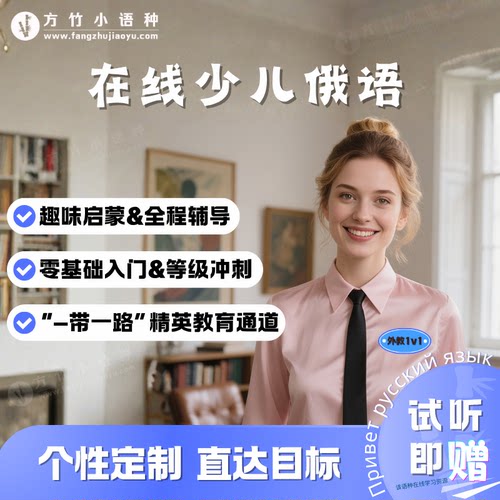 【俄语】外教一对一直播真人在线课少儿俄语启蒙入门俄文口语对话