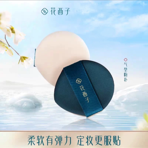 花西子气垫粉扑美妆蛋柔软有弹力定妆服贴菱形海绵扑芙蓉映雪气垫