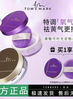 唐魅可时光定格水散粉控油持久