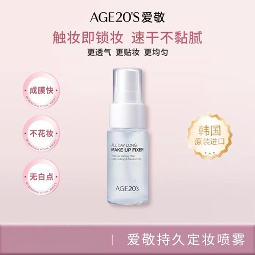 爱敬定妆喷雾防水控油喷雾