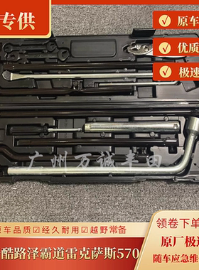 适用霸道普拉多雷克萨斯570GX400460坦途应急维修工具箱专车专用
