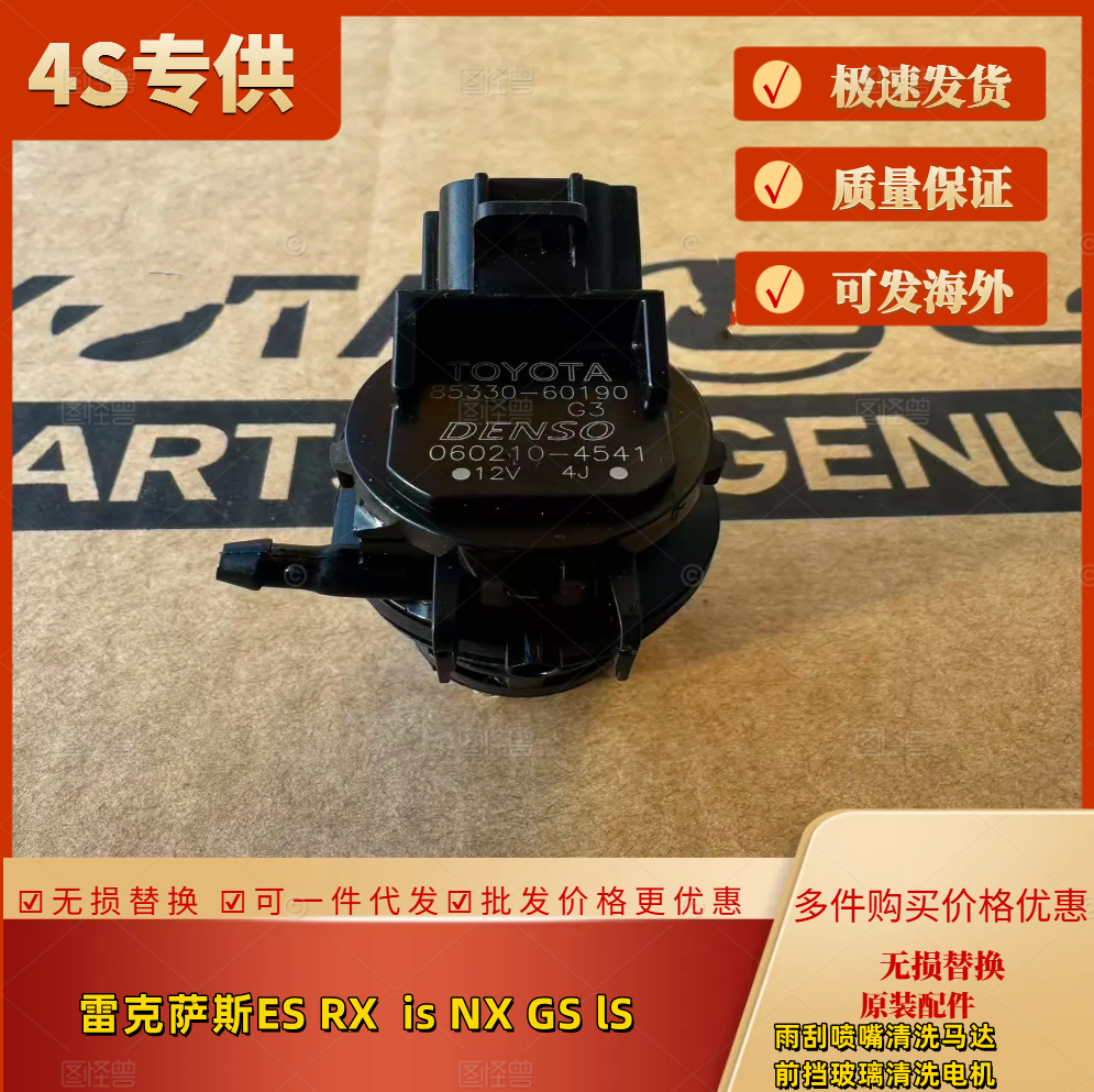 雷克萨斯雨刮清洗马达喷嘴电机