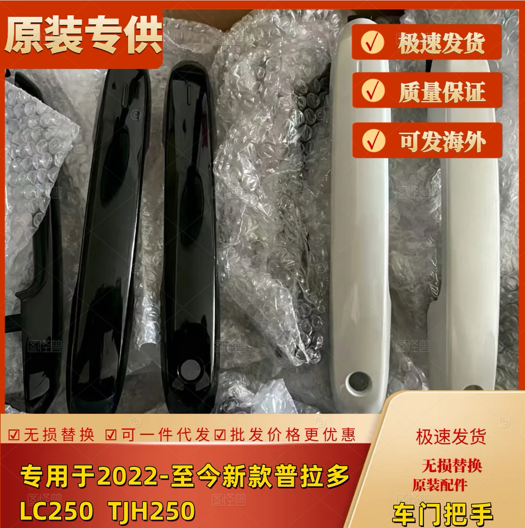 24款普拉多车门外拉手电感把手
