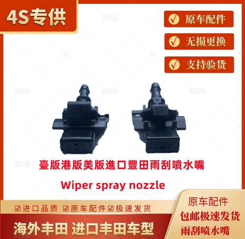 港版进口丰田新版原装雨刮喷水嘴