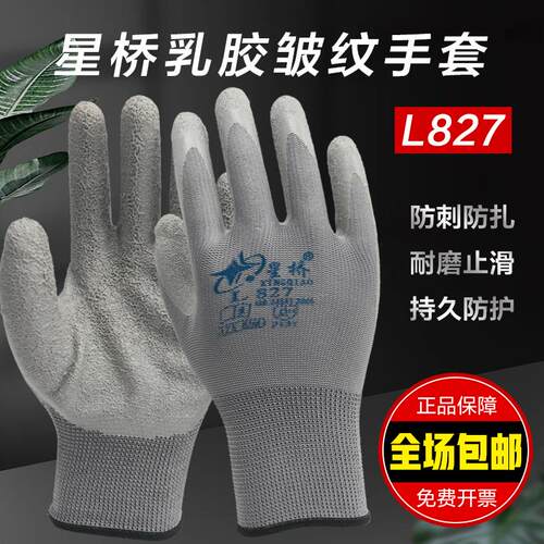 25款星宇星桥手套劳保耐磨工作L827工地干活防滑耐磨透气加厚胶皮