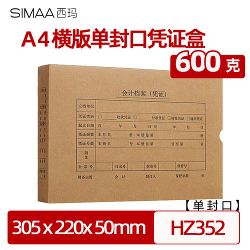 西玛全A4横版凭证装订盒HZ352