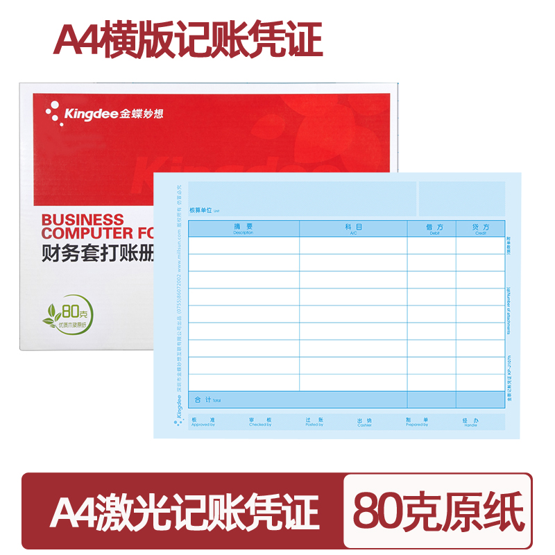 原装记账凭证金蝶横版KPJ107h