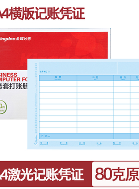 原装金蝶正品全A4激光金额记账凭证KP-J107h横版打印纸297*210mm