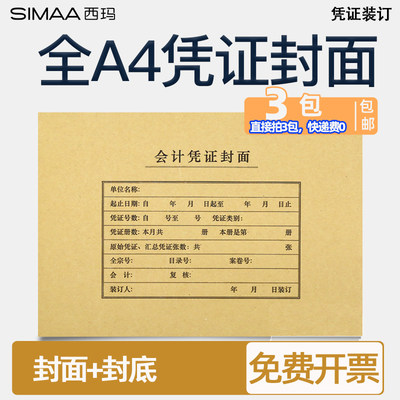 西玛财务全A4横版凭证封面FM152