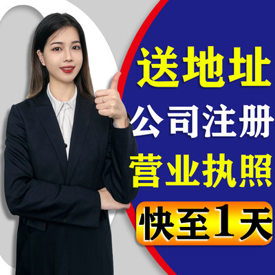 广州佛山公司注册地址挂靠代理记账工商异常营业执照代办注销个体