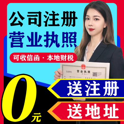 深圳东莞佛山广州中山惠州潮汕公司注册注销地址挂靠营业执照代办