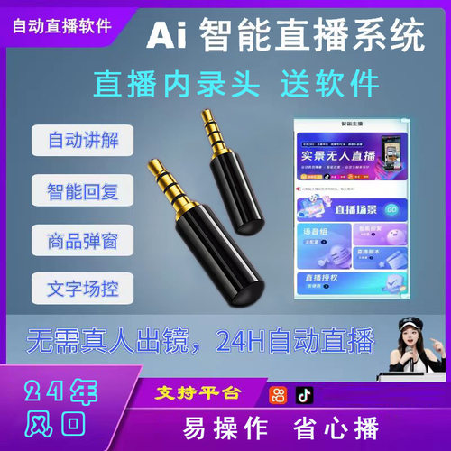 ai无人直播手机内录器语音转发