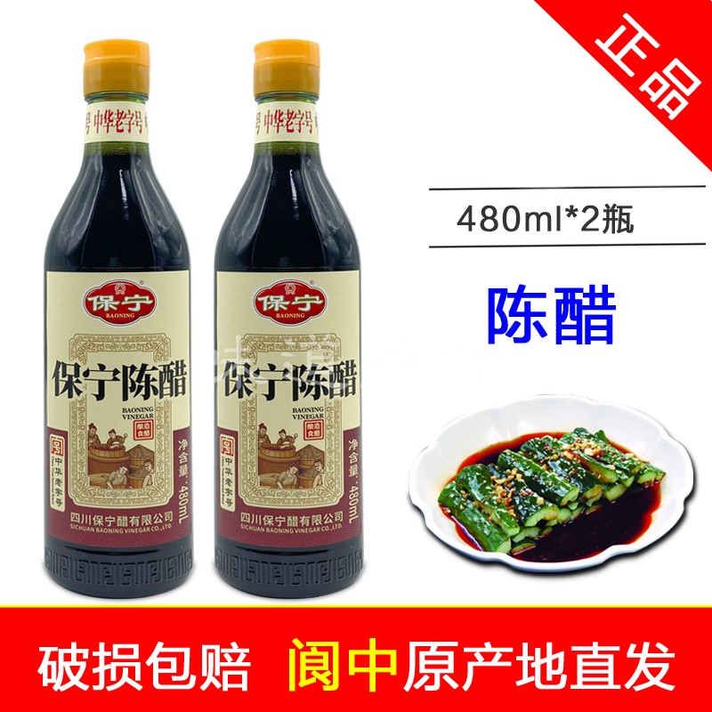 正品保宁醋陈醋480ml*2瓶
