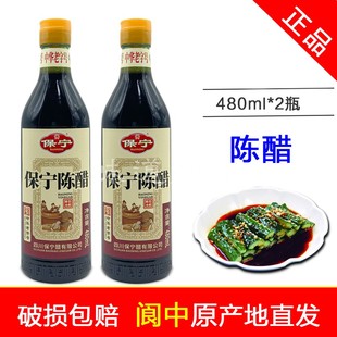 正品保宁陈醋480ml*2瓶酿造食醋4度调味醋香醋四川阆中特产保宁醋