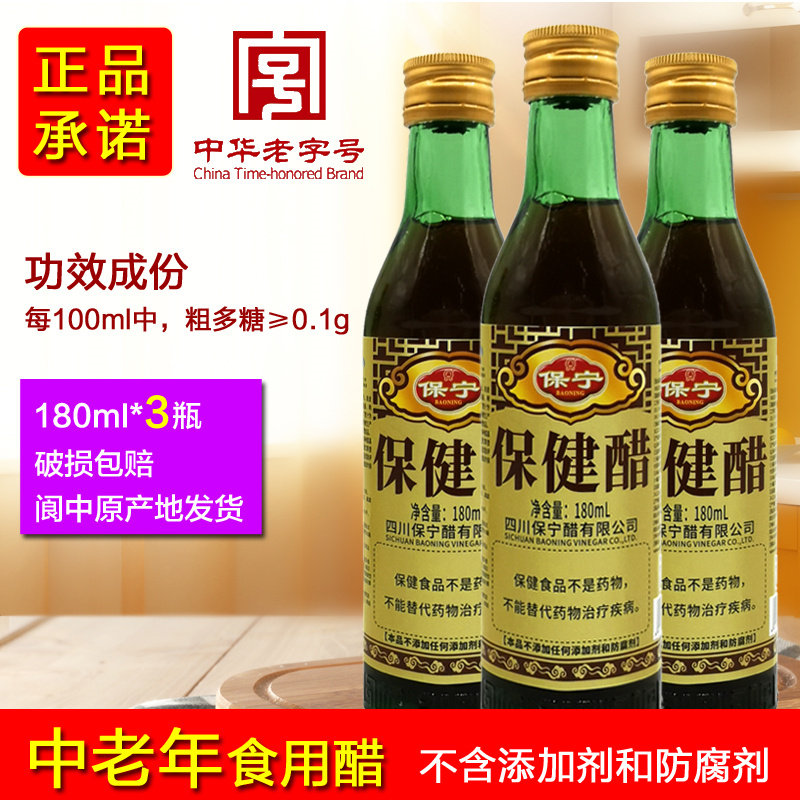 保宁保健醋180ml*3瓶中老年食醋0添加剂酿造醋甜醋四川阆中保宁醋