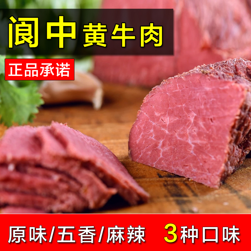 四川阆中特产纯本地黄牛肉225g原味五香味大块熟牛肉卤腱子牛肉