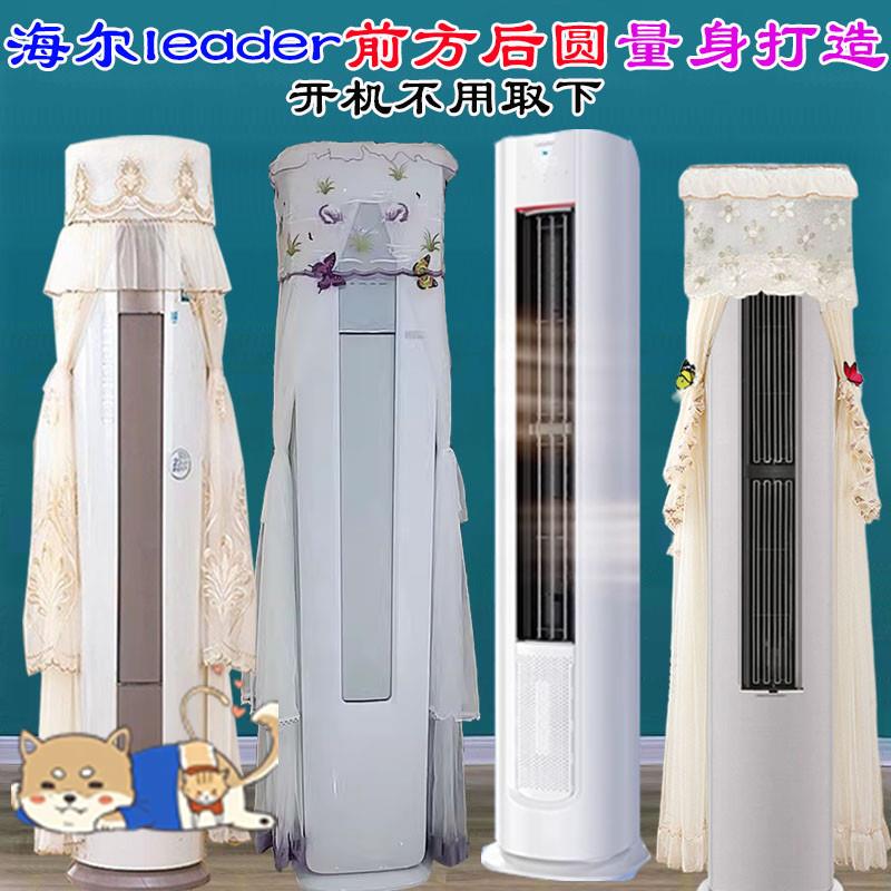 Leader空调海尔立式柜机前方后圆空调罩防尘罩衣81TU1双翼全域风