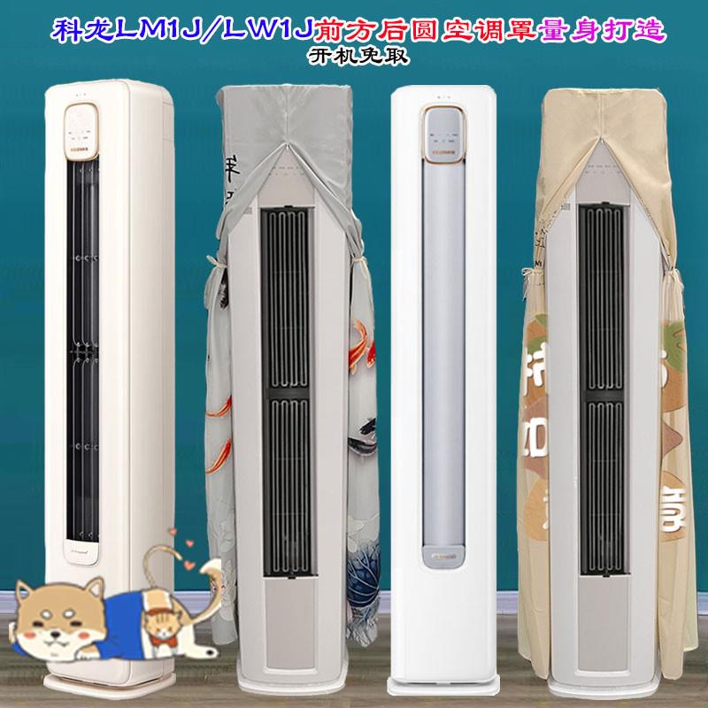 科龙空调3匹立式柜机柔风LM1J-X1前方后圆柜机空调罩防尘套衣LW1J